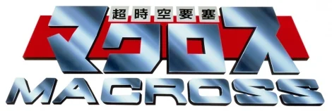 超時空要塞マクロス