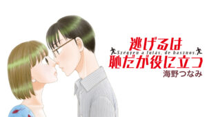 逃げるは恥だが役に立つ