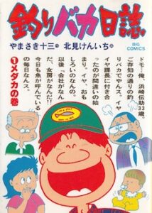 釣りバカ日誌