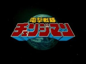 電撃戦隊チェンジマン