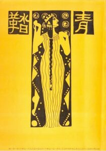 青鞜