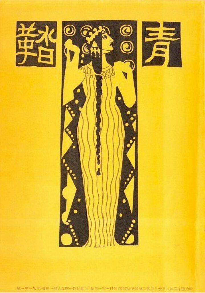 青鞜