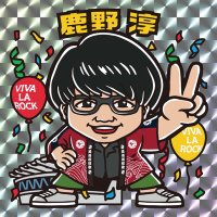 鹿野淳
