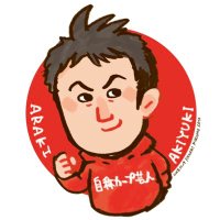 あらきあきゆき