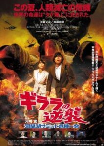 ギララの逆襲/洞爺湖サミット危機一発