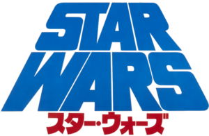 スター・ウォーズ