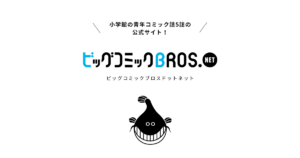 ビッグコミックスピリッツ