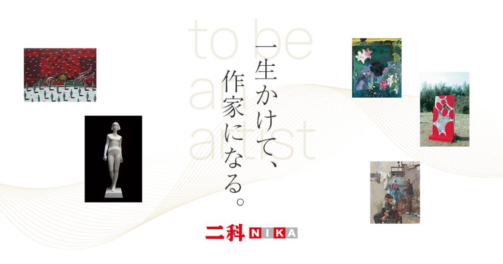 二科会
