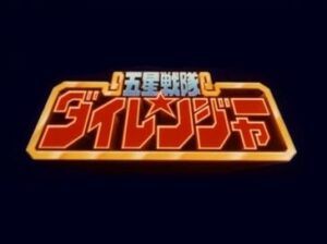 五星戦隊ダイレンジャー