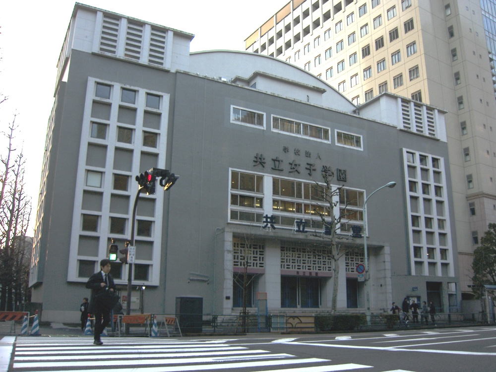 共立女子学園