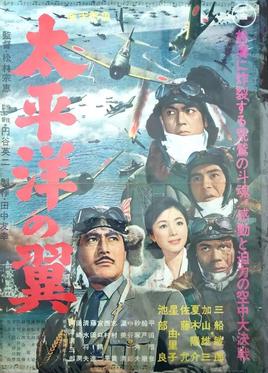 太平洋の翼