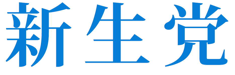 新生党