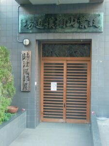 時津風部屋