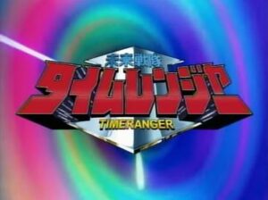 未来戦隊タイムレンジャーVSゴーゴーファイブ