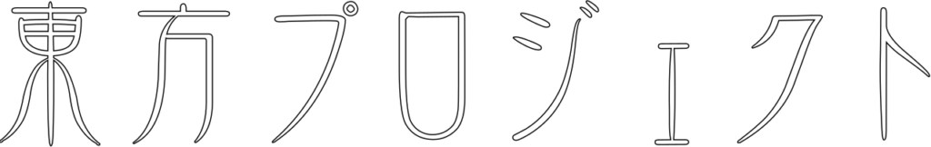 東方Project
