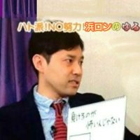 浜ロン